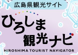 http://www.kankou.pref.hiroshima.jp/