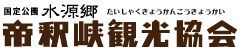 帝釈峡観光協会